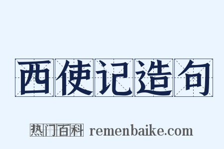 西使记造句是什么意思的图片
